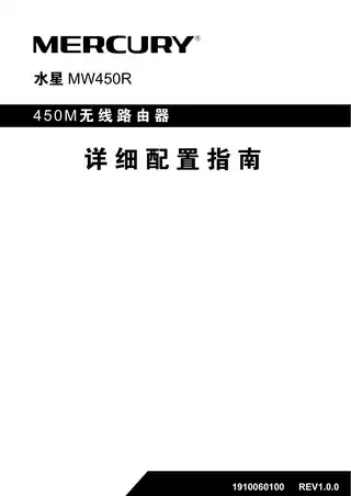 mercury水星MW450R V1.0详细配置指南1.0.0